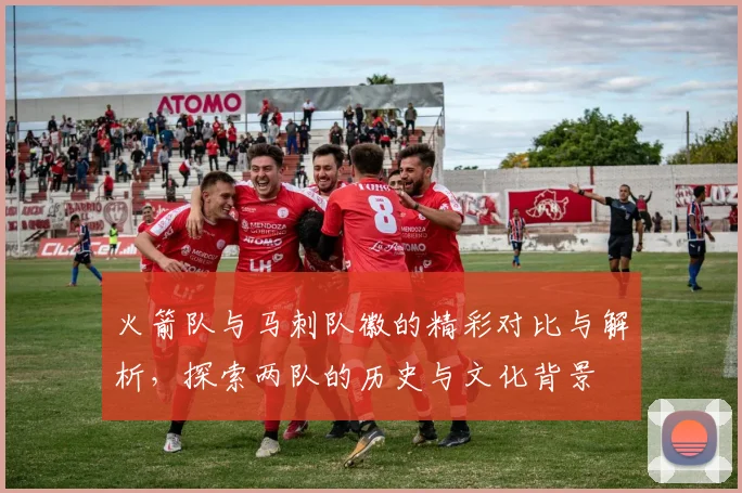 火箭队与马刺队徽的精彩对比与解析，探索两队的历史与文化背景